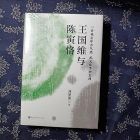 王国维与陈寅恪（著名学者刘梦溪先生文化著作）