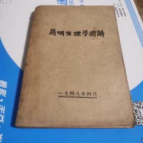 简明生理学图解 1948年出版