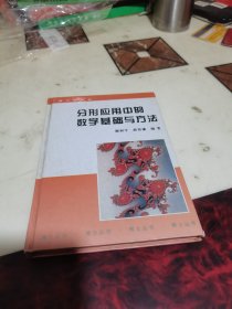 分形应用中的数学基础与方法