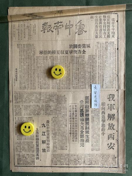 原版老报纸【鲁中南报】民国三十八年 1949年 我军解放西安续向西追击逃敌中。长江中游重要战略城市九江解放。