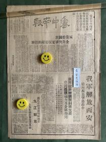 原版老报纸【鲁中南报】民国三十八年 1949年 我军解放西安续向西追击逃敌中。长江中游重要战略城市九江解放。