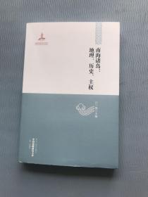 中国边疆研究文库——南海诸岛、地理、历史、主权