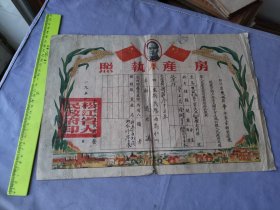 1950年松江省双城县毛主席头像房产执照一份