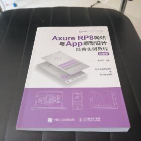 AxureRP8网站与App原型设计经典实例教程超值版