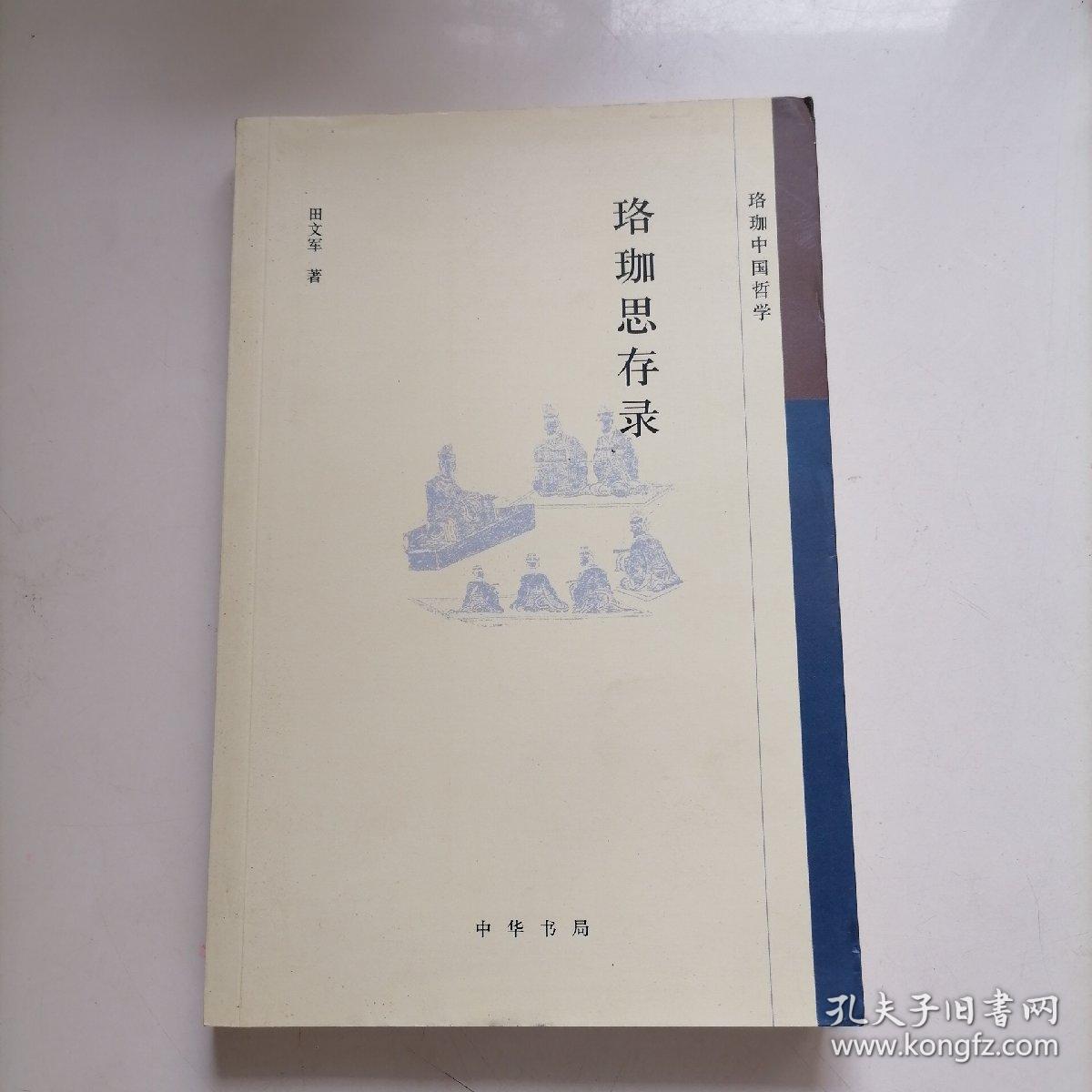 珞珈思存录--珞珈中国哲学