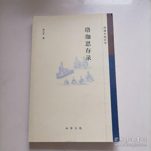 珞珈思存录--珞珈中国哲学