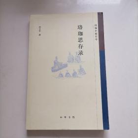 珞珈思存录--珞珈中国哲学