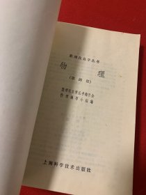 数理化自学丛书 物理 第四册（品佳）