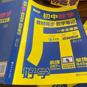 教材全解学霸笔记初中教材同步数学课堂笔记七年级八年级九年级状元手写笔记随堂笔记中学生复习辅导资料基础知识大全 直播彩色版 名师视频讲解