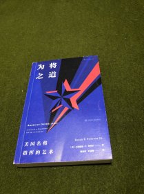 为将之道  美国名将指挥的艺术