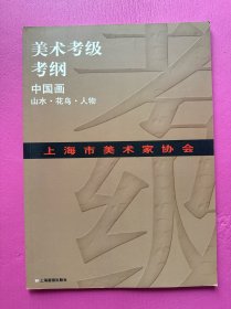 上海市美术家协会美术考级考纲.中国画：山水花鸟人物