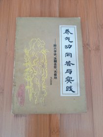 养气功问答与实践