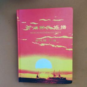 南川郑氏族谱，为重庆南川郑氏族谱。大16开本精装807页，品相好