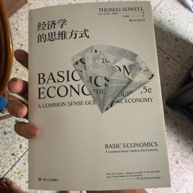 经济学的思维方式