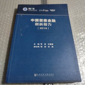 中国普惠金融创新报告（2018）（有笔记线）