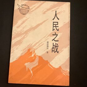 国际友人丛书人民之战