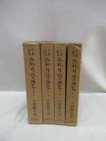 入唐求法巡礼行記の研究　全4冊
