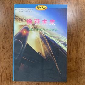 擒获未来：21世纪的科技与人类生活