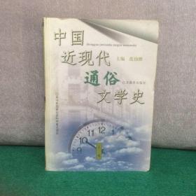 中国近现代通俗文学史（上册）