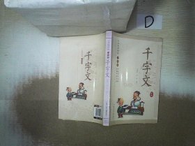 中华国学经典·少年版：千字文 刘建东 9787534298578 浙江少年儿童出版社