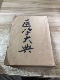 医学大典？