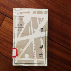 横向思维:一步一步创造（现代思想文化译丛）一版一印，印数5000册