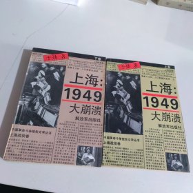 上海：1949大崩溃（上下）