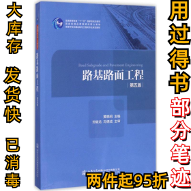 路基路面工程（第五版）/高等学校交通运输与工程类专业规划教材