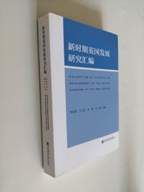 新时期英国发展研究汇编 16开 平装本