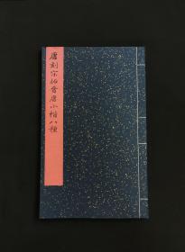 唐刻宋拓晋唐小楷八种