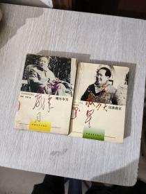 毛泽东之路 民族救星，晚年岁月，两册合售