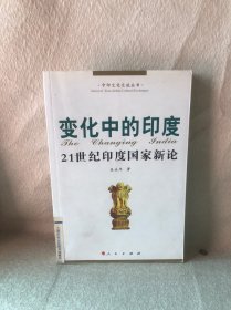 变化中的印度：21世纪印度国家新论