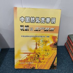 中国热轧宽带钢轧机及生产技术