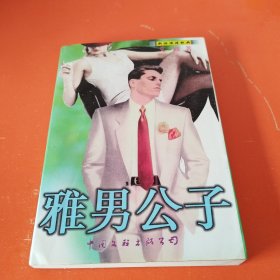 雅男公子