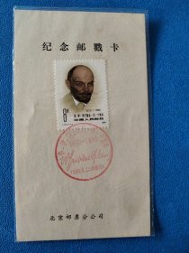 J49弗.伊.列宁诞生一百周年邮戳卡 盖北京首日戳