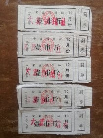 3，盐，文化，晋城市泽州县大箕镇1989年食盐供应证5张