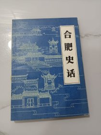 合肥史话:合肥建制沿革考、李鸿章与合肥、段祺瑞轶事、太平军在庐州、浅话庐剧、庐阳八景、别有风味的合肥小吃……