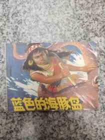蓝色的海豚岛