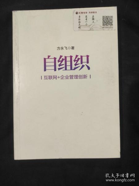 自组织：互联网+企业管理创新