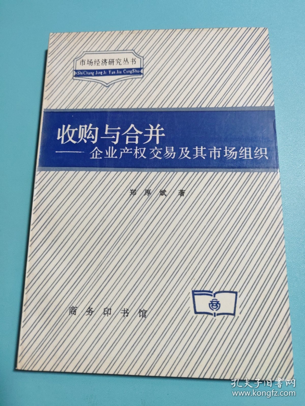 收购与合并：企业产权交易及其市场组织
