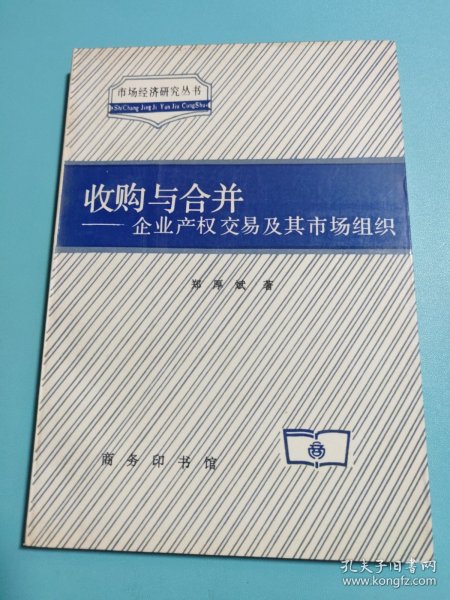 收购与合并：企业产权交易及其市场组织