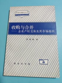 收购与合并：企业产权交易及其市场组织