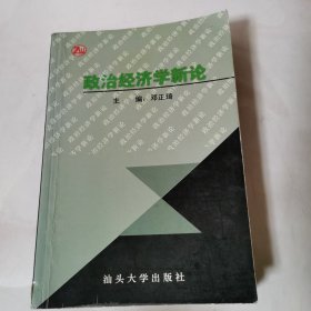 政治经济学新论