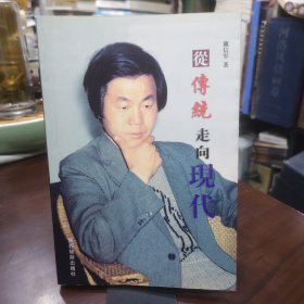 生命河文丛 从传统走向现代《画家签名本》