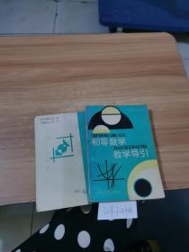 初等數(shù)學(xué)教學(xué)導(dǎo)引