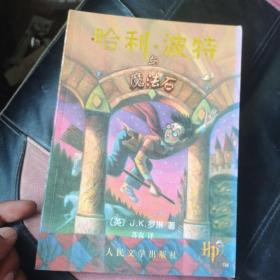 哈利·波特与魔法石