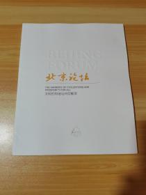 北京论坛 文明的和谐与共同繁荣
