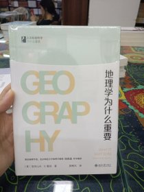 地理学为什么重要(精装) /人文社会科学为什么重要 (著名地理学者、北京师范大学地理学教授 周尚意 作序推荐)