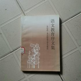 语文教育序文集（馆藏