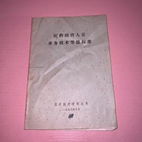 医药经营人员业务技术等级标准